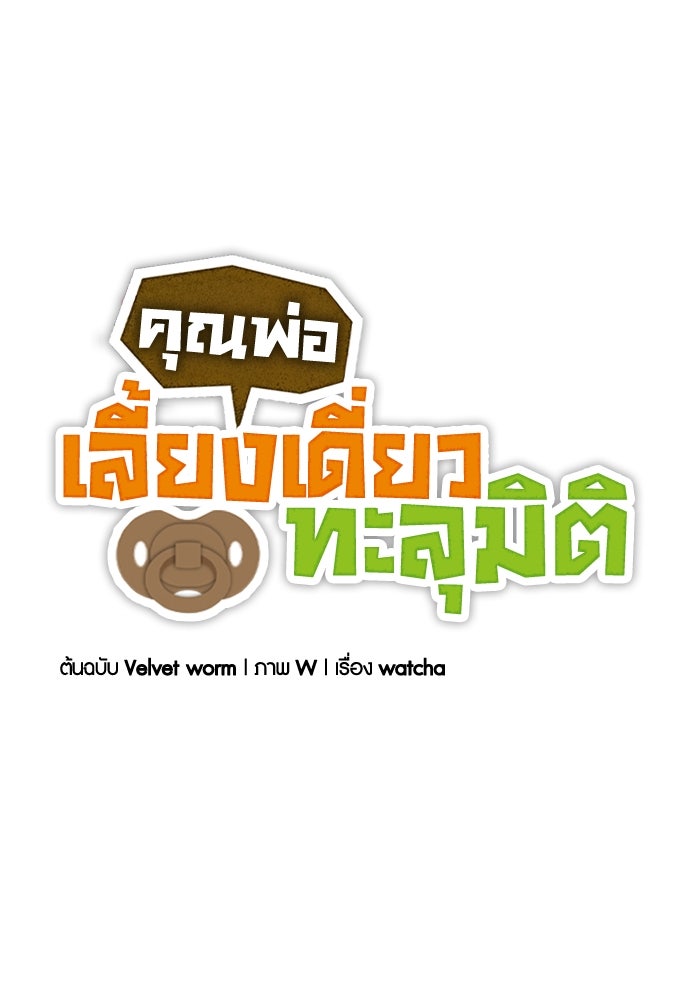 คุณพ่อเลี้ยงเดี่ยวทะลุมิติ - หน้า 19