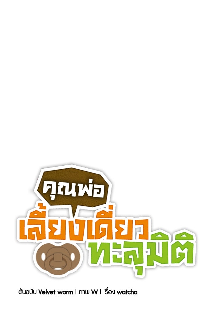 คุณพ่อเลี้ยงเดี่ยวทะลุมิติ - หน้า 1