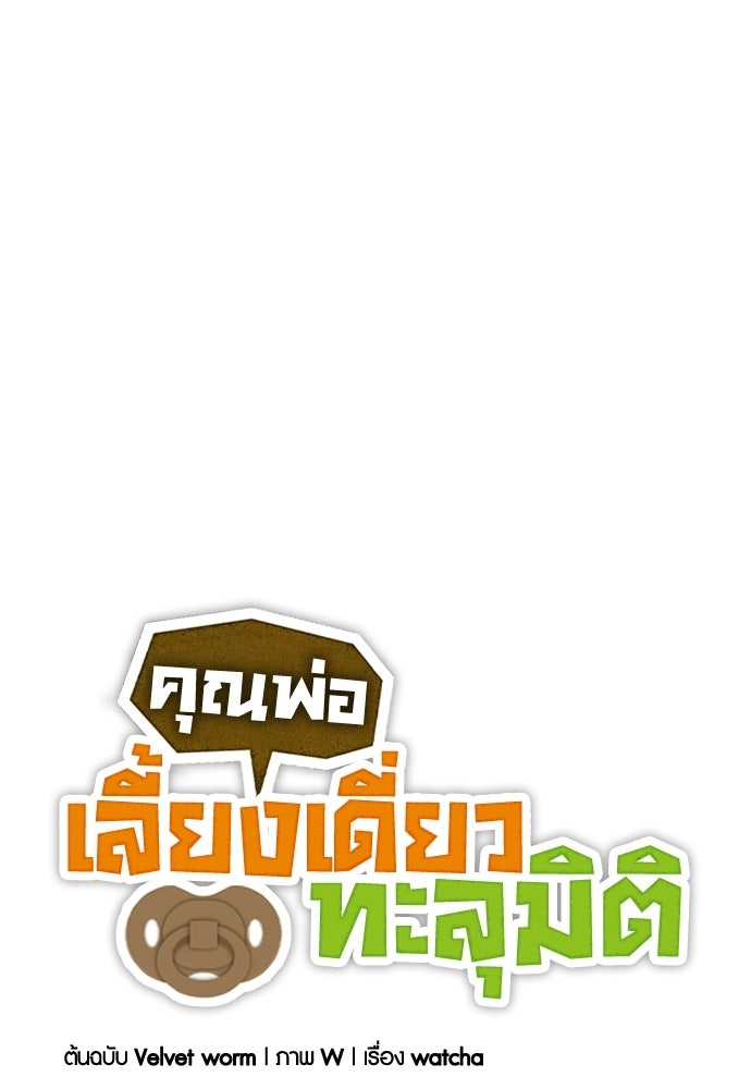 คุณพ่อเลี้ยงเดี่ยวทะลุมิติ - หน้า 29