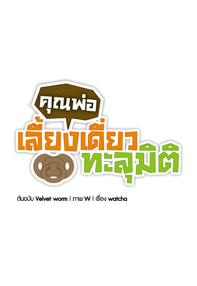 คุณพ่อเลี้ยงเดี่ยวทะลุมิติ - หน้า 19