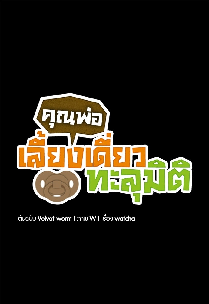 คุณพ่อเลี้ยงเดี่ยวทะลุมิติ - หน้า 1