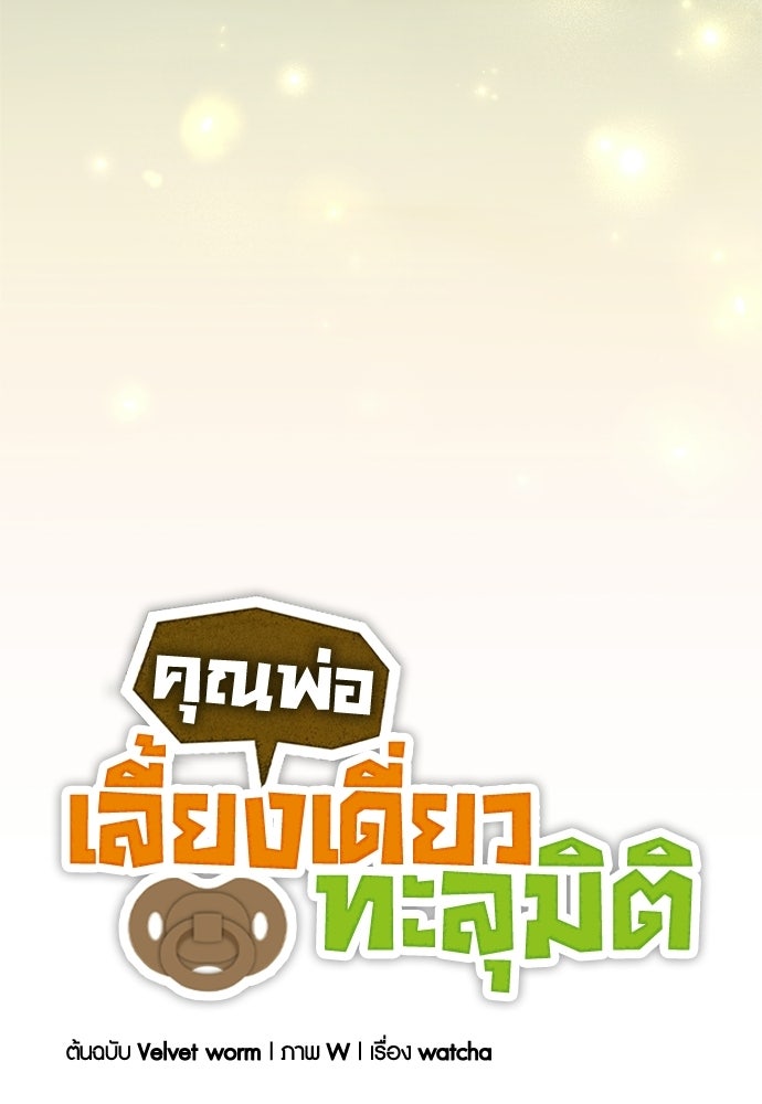 คุณพ่อเลี้ยงเดี่ยวทะลุมิติ - หน้า 123