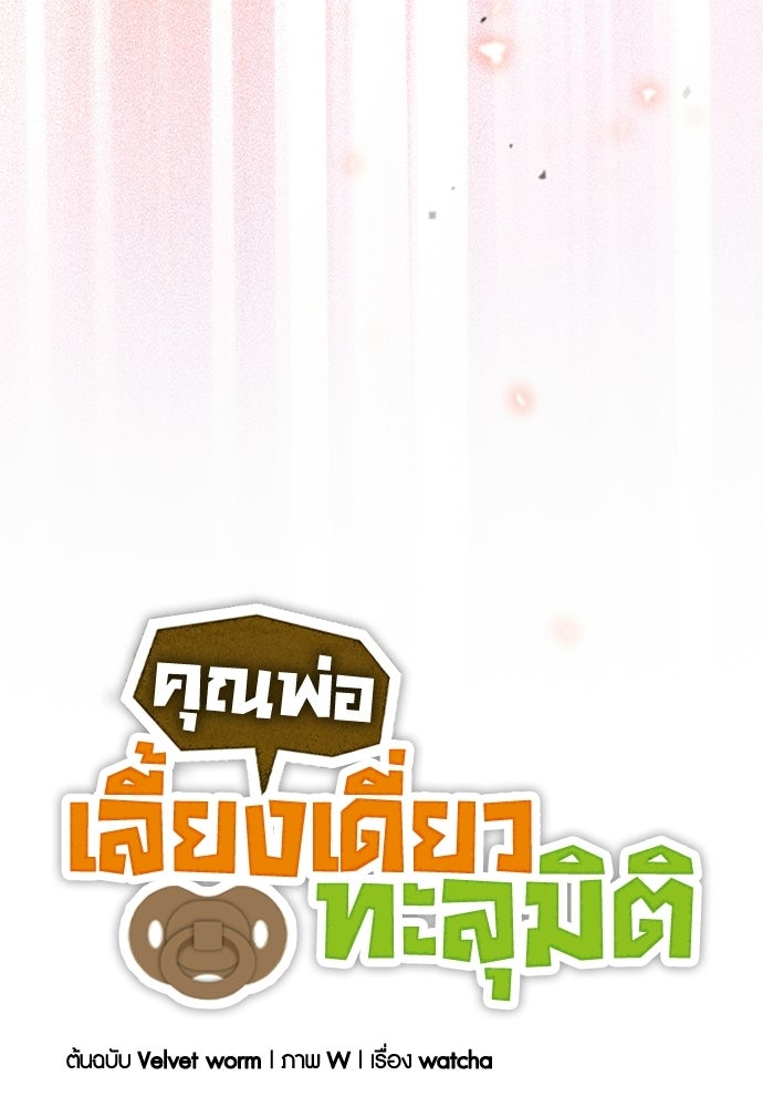 คุณพ่อเลี้ยงเดี่ยวทะลุมิติ - หน้า 41