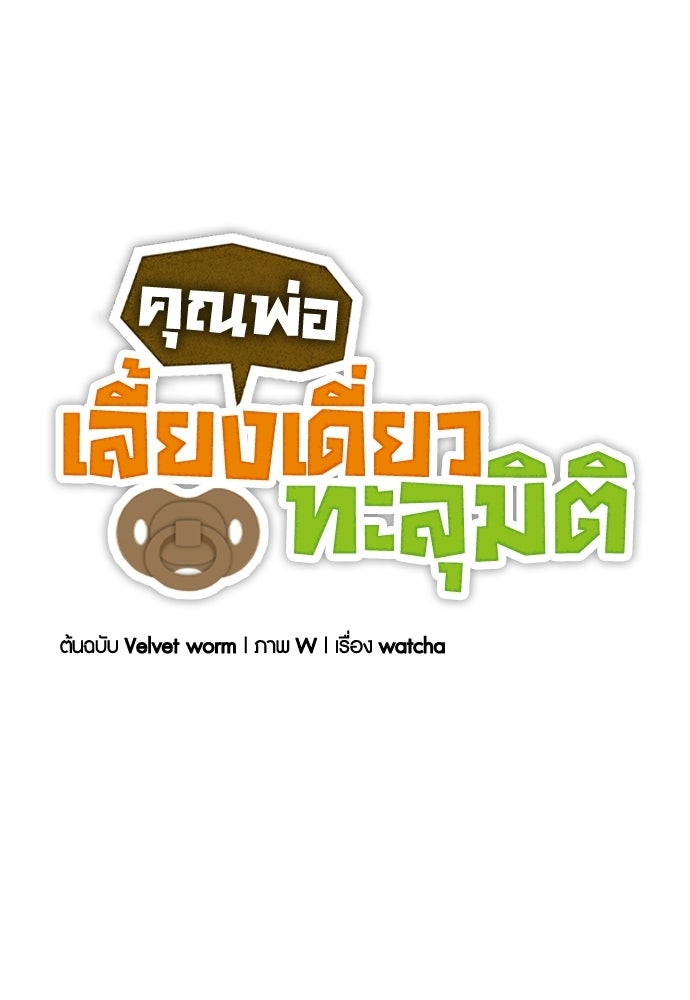 คุณพ่อเลี้ยงเดี่ยวทะลุมิติ - หน้า 64