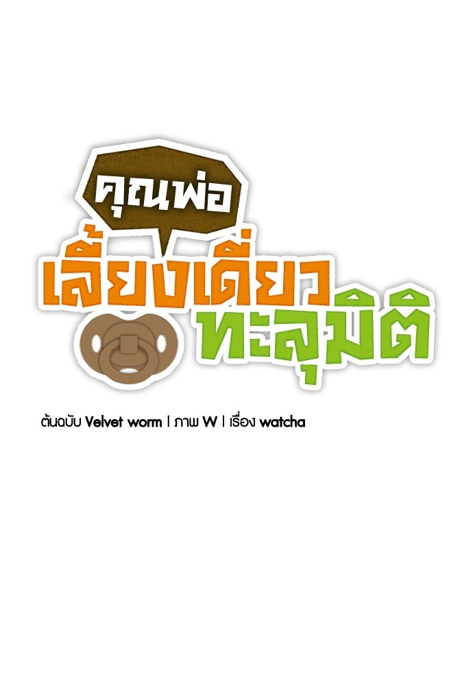 คุณพ่อเลี้ยงเดี่ยวทะลุมิติ - หน้า 1