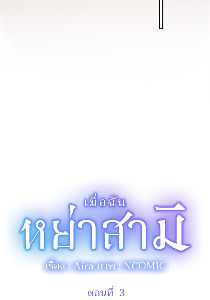เมื่อฉันหย่าสามี - หน้า 6