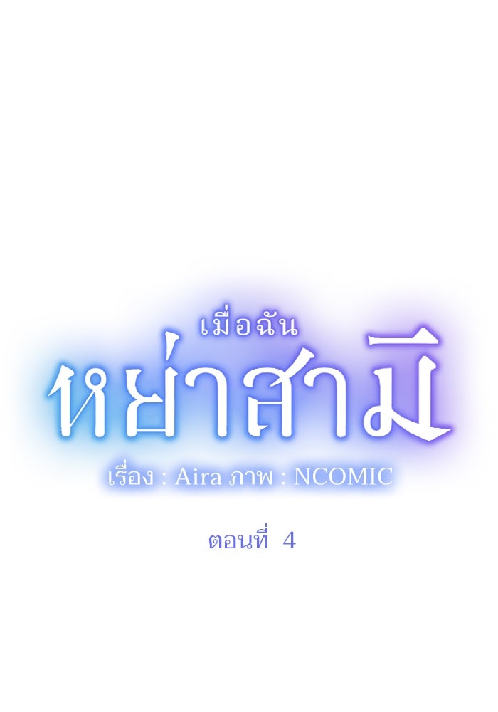 เมื่อฉันหย่าสามี - หน้า 4