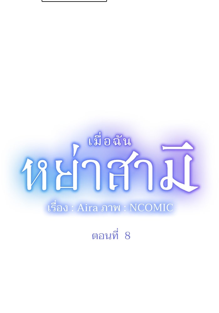 เมื่อฉันหย่าสามี - หน้า 3