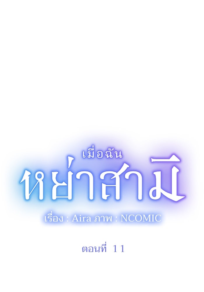 เมื่อฉันหย่าสามี - หน้า 9