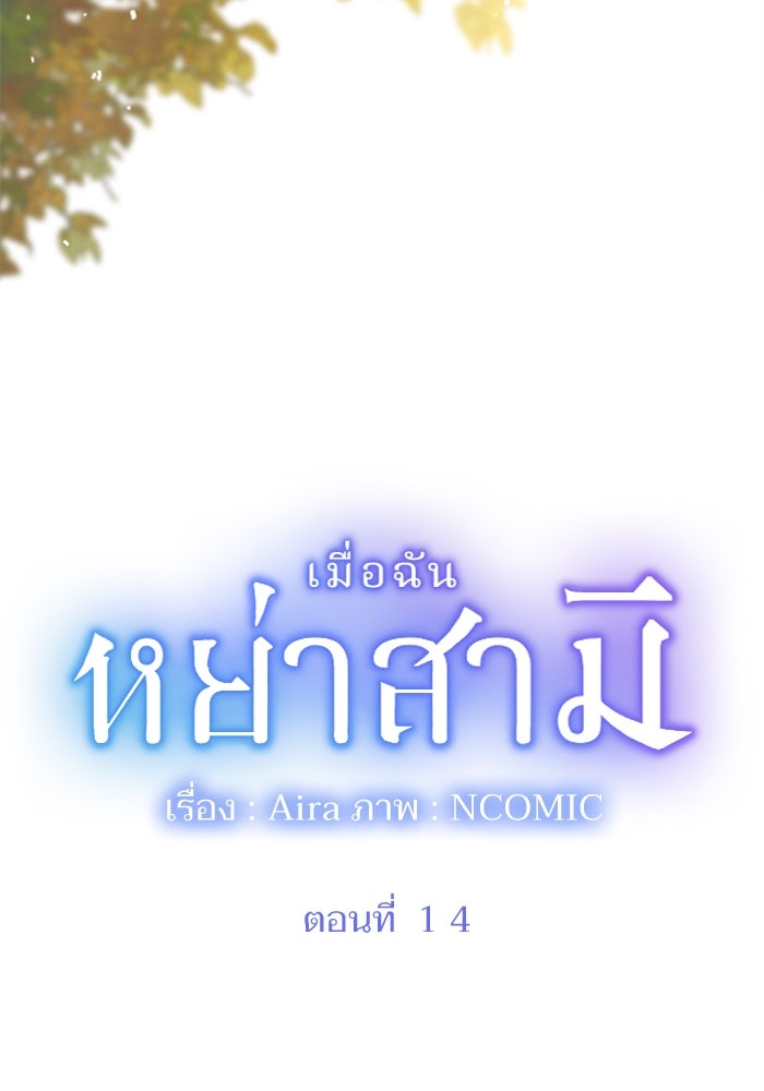 เมื่อฉันหย่าสามี - หน้า 7