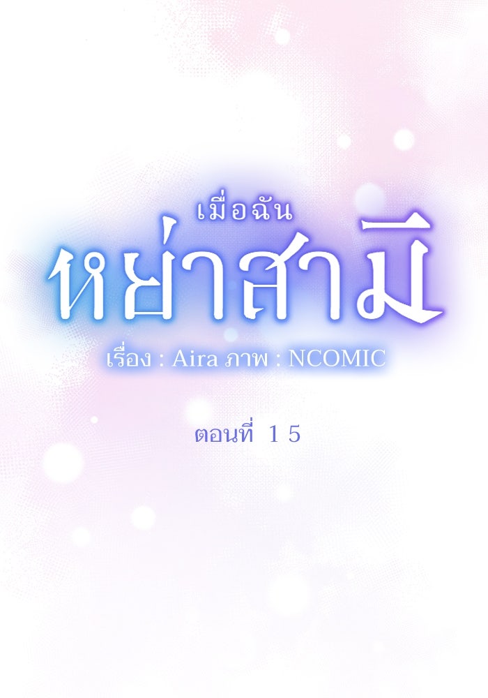เมื่อฉันหย่าสามี - หน้า 5
