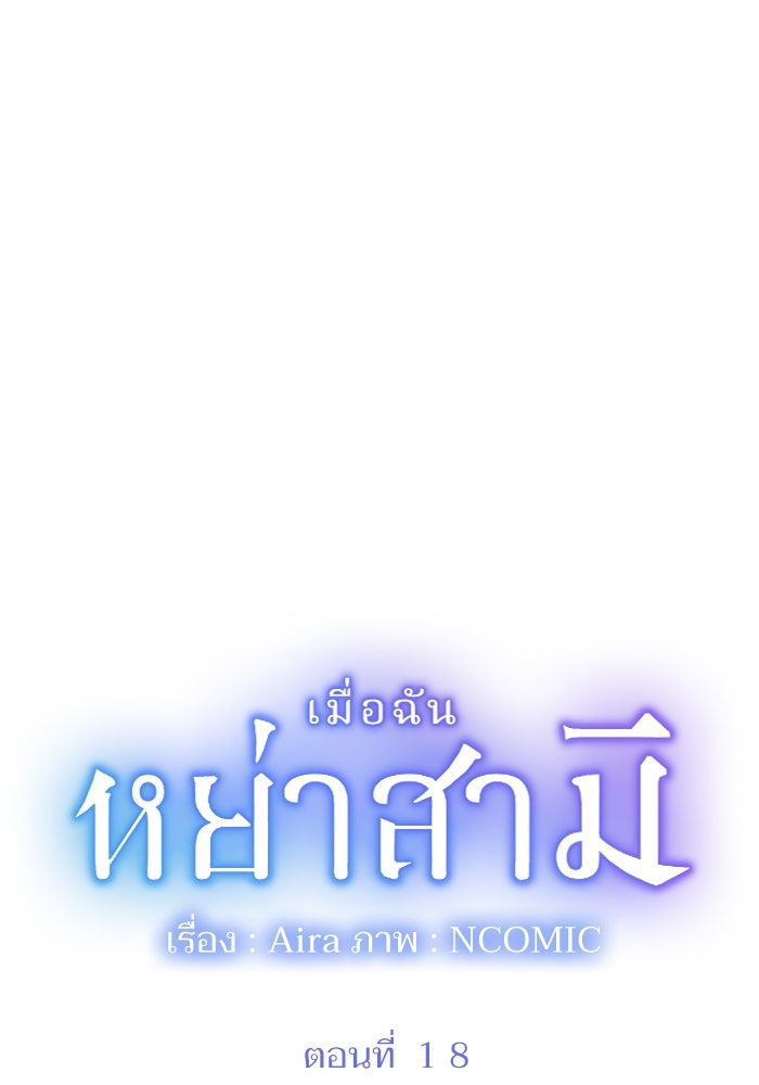 เมื่อฉันหย่าสามี - หน้า 1