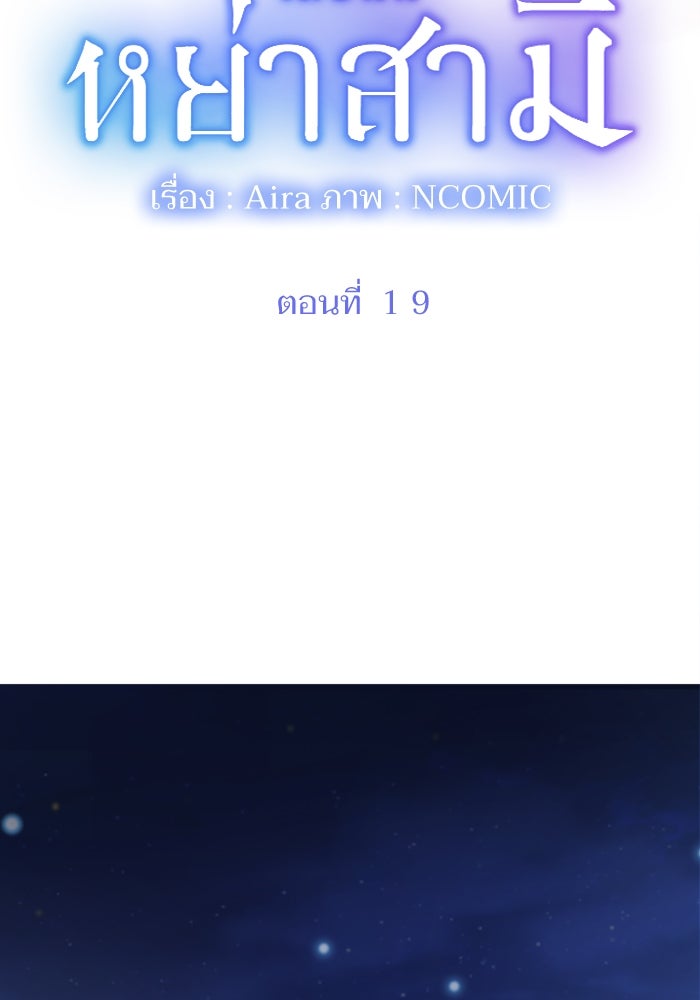 เมื่อฉันหย่าสามี - หน้า 4