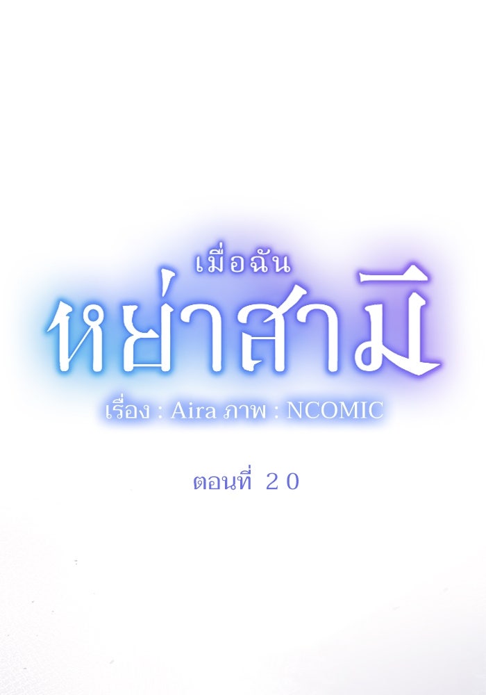 เมื่อฉันหย่าสามี - หน้า 1