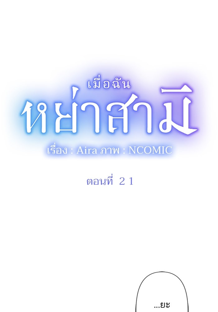 เมื่อฉันหย่าสามี - หน้า 4