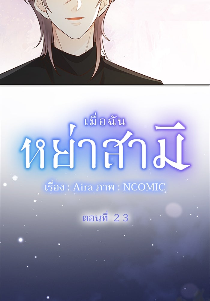 เมื่อฉันหย่าสามี - หน้า 2