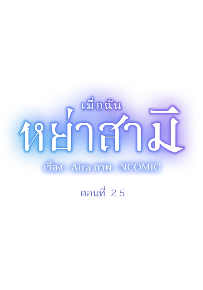 เมื่อฉันหย่าสามี - หน้า 11