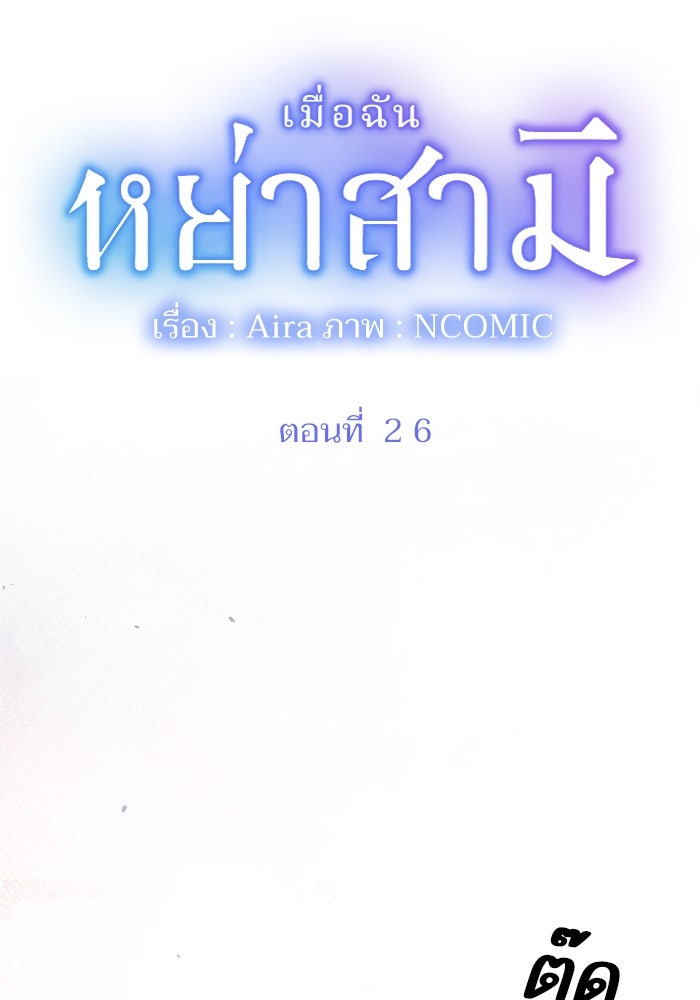 เมื่อฉันหย่าสามี - หน้า 11