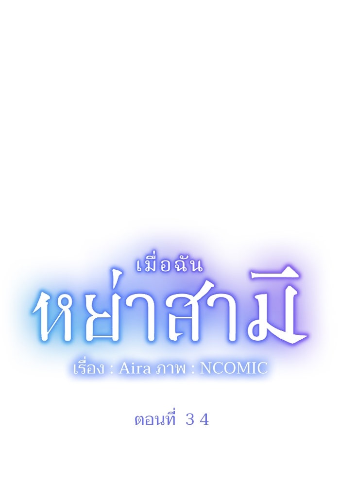 เมื่อฉันหย่าสามี - หน้า 4