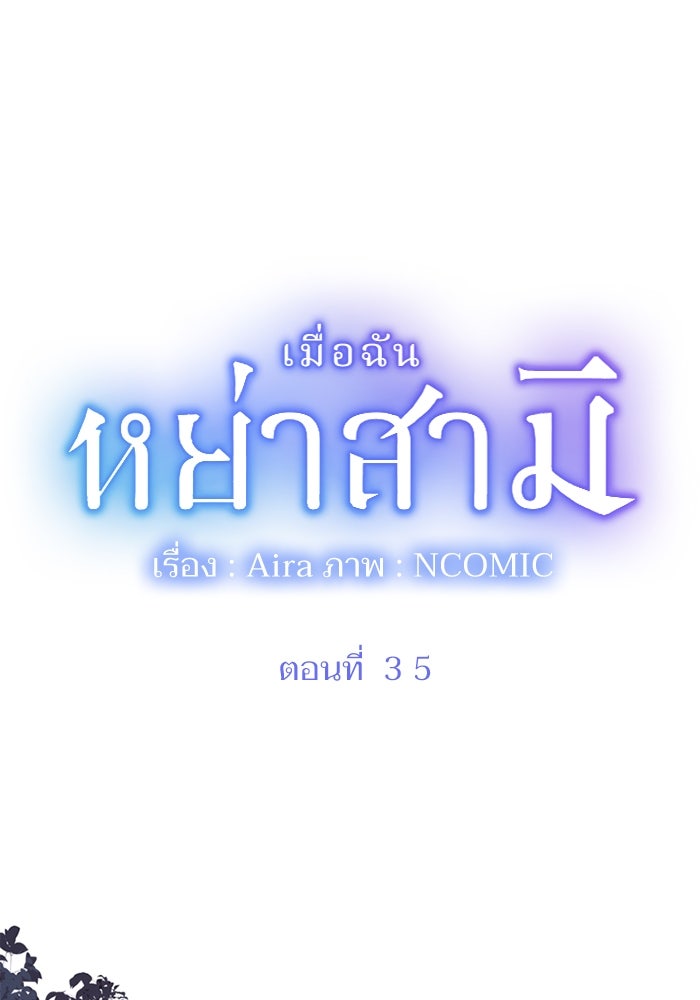 เมื่อฉันหย่าสามี - หน้า 1