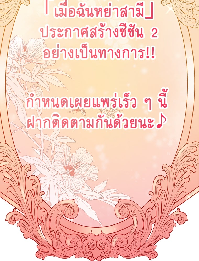 เมื่อฉันหย่าสามี - หน้า 94
