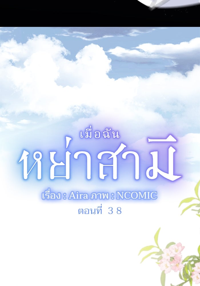 เมื่อฉันหย่าสามี - หน้า 9
