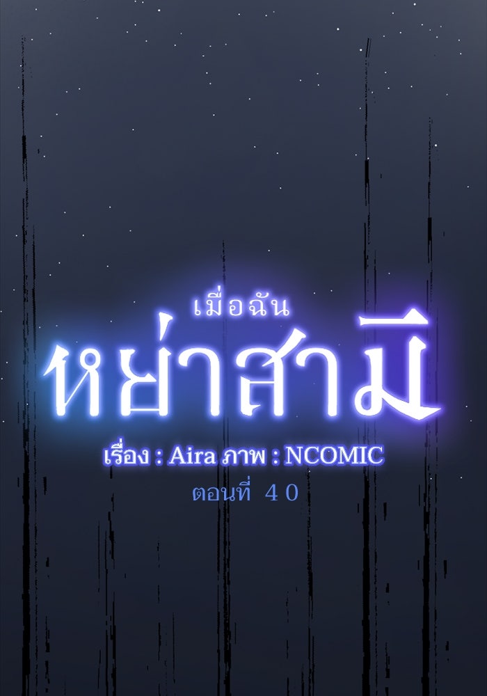 เมื่อฉันหย่าสามี - หน้า 5