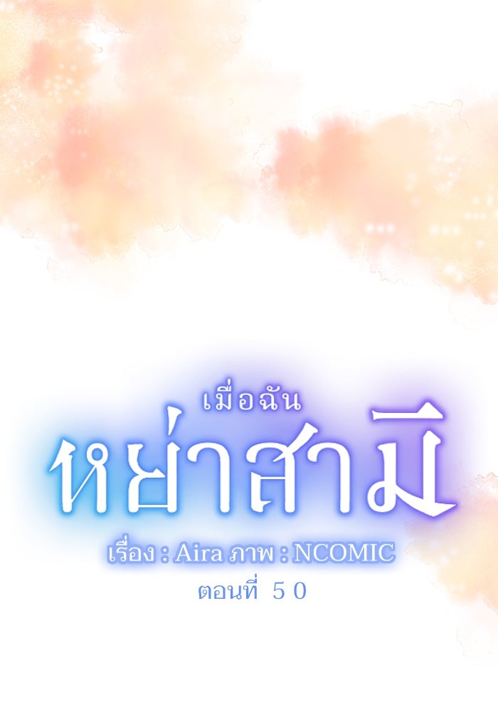 เมื่อฉันหย่าสามี - หน้า 5