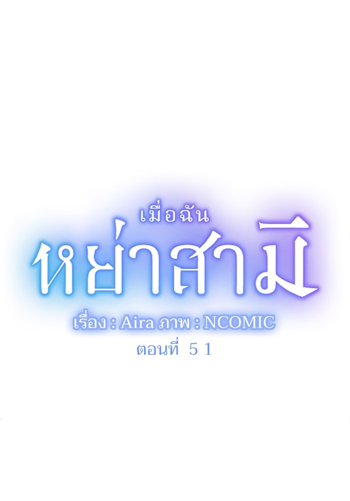 เมื่อฉันหย่าสามี - หน้า 1