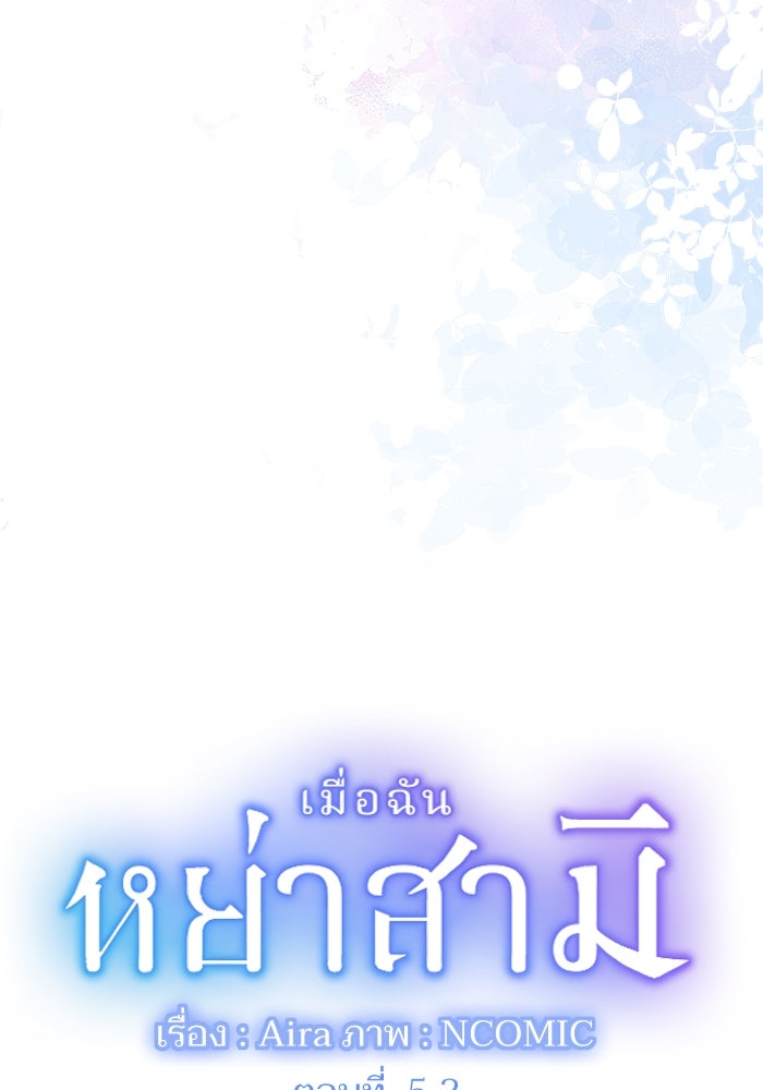 เมื่อฉันหย่าสามี - หน้า 6