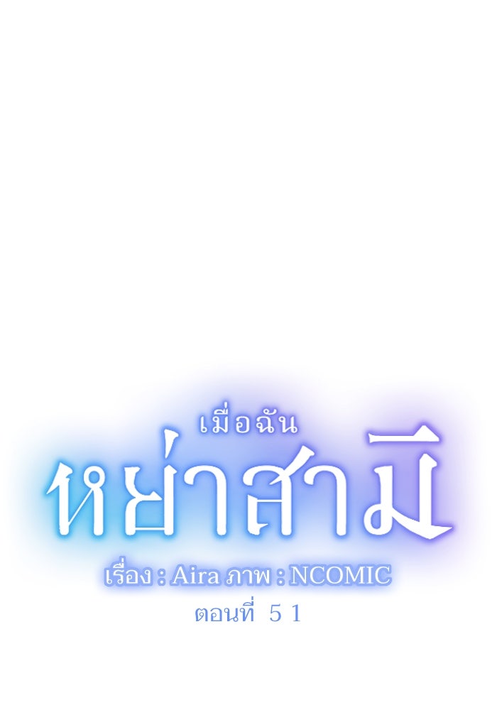 เมื่อฉันหย่าสามี - หน้า 1