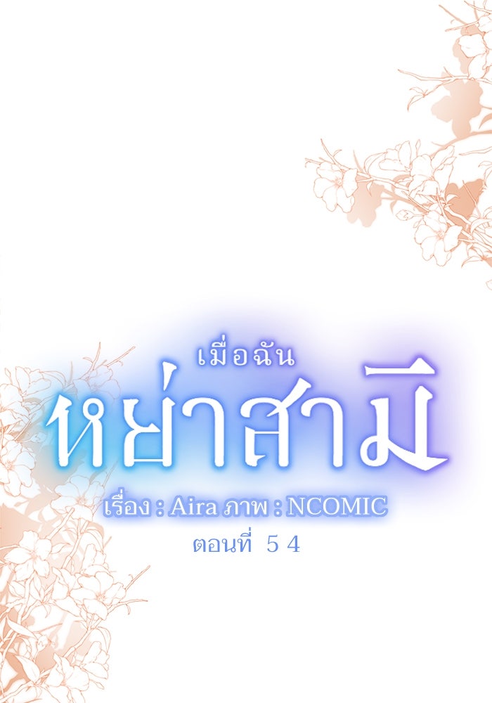 เมื่อฉันหย่าสามี - หน้า 1
