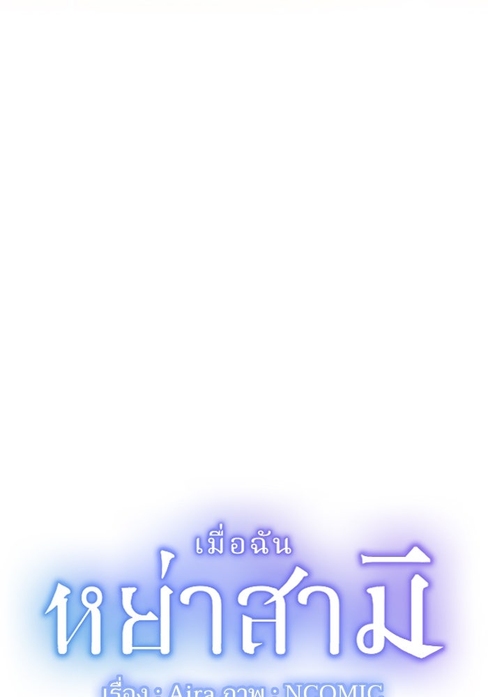 เมื่อฉันหย่าสามี - หน้า 3