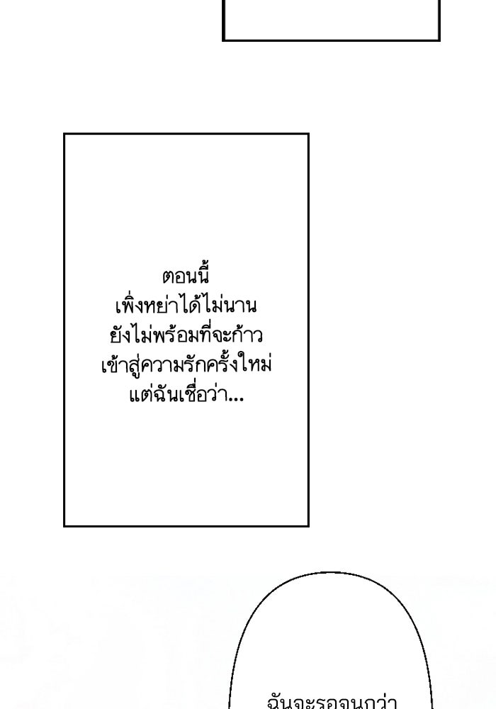 เมื่อฉันหย่าสามี - หน้า 101