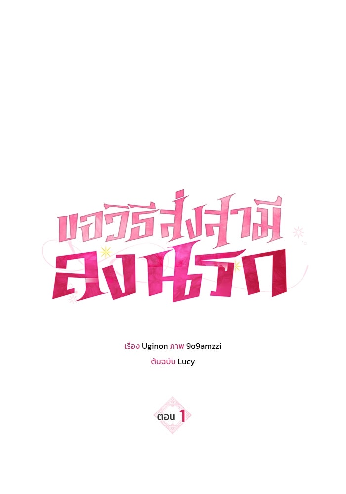 ขอวิธีส่งสามีลงนรก - หน้า 25