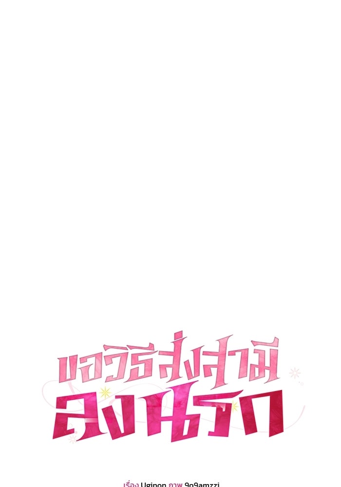 ขอวิธีส่งสามีลงนรก - หน้า 19