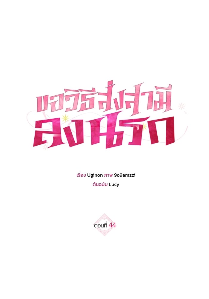 ขอวิธีส่งสามีลงนรก - หน้า 1