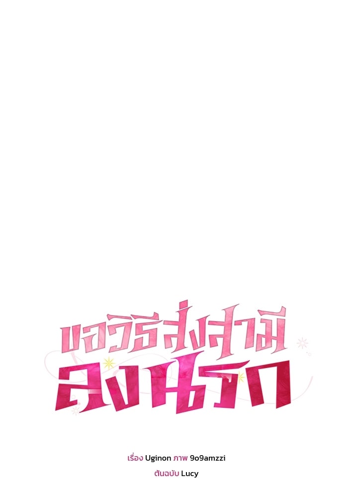 ขอวิธีส่งสามีลงนรก - หน้า 17