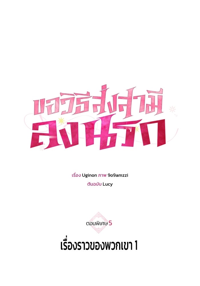 ขอวิธีส่งสามีลงนรก - หน้า 1