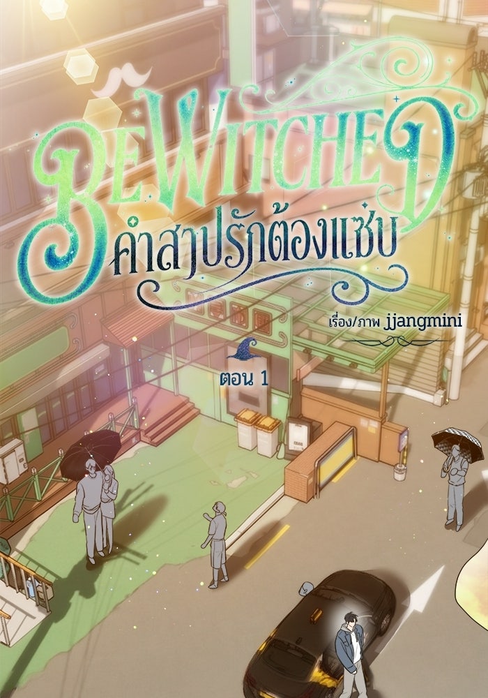 Bewitched คำสาปรักต้องแซ่บ - หน้า 42