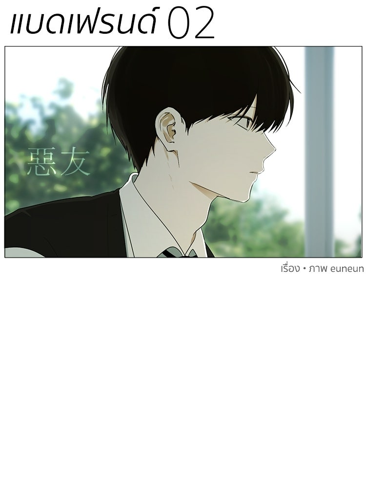 แบดเฟรนด์ - หน้า 5