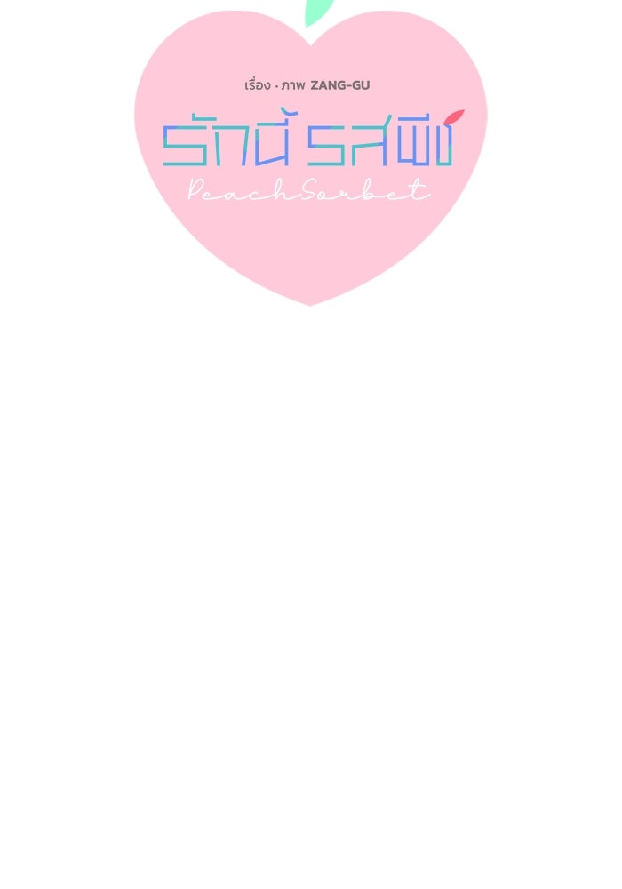 รักนี้รสพีช - หน้า 20