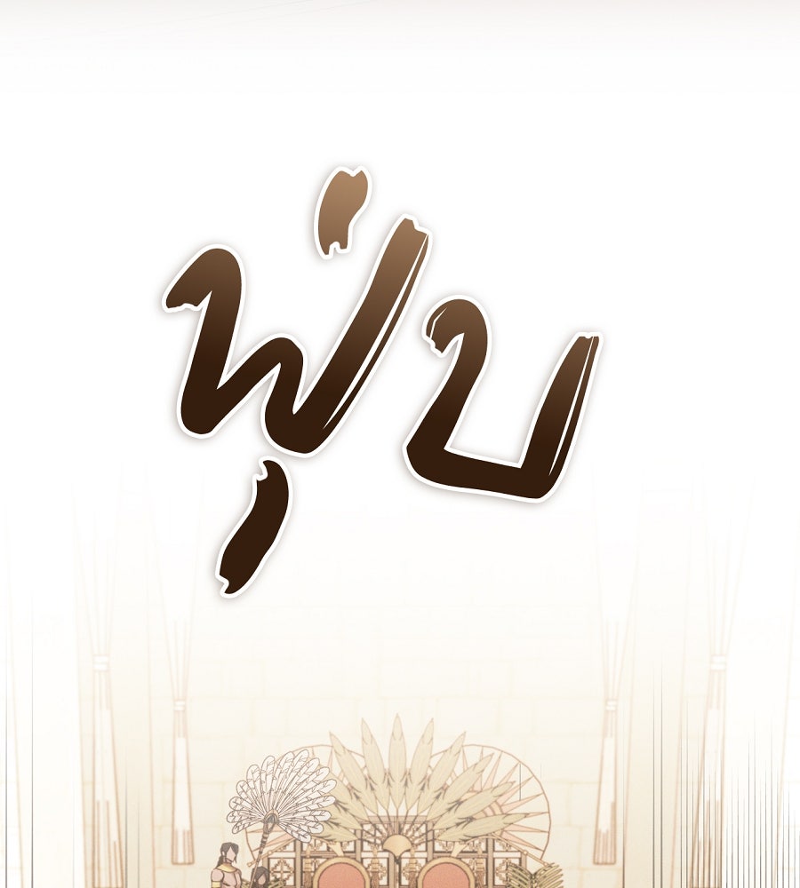 อสรพิษกลืนทับทิม - หน้า 144