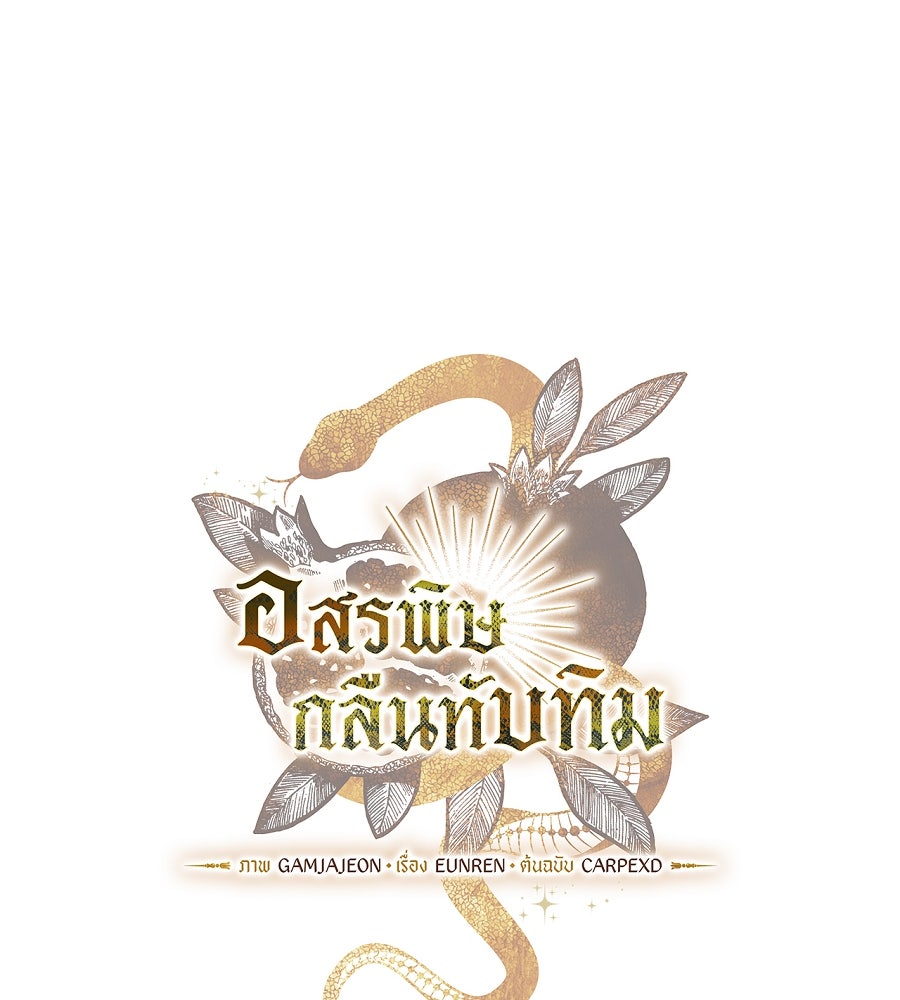 อสรพิษกลืนทับทิม - หน้า 33