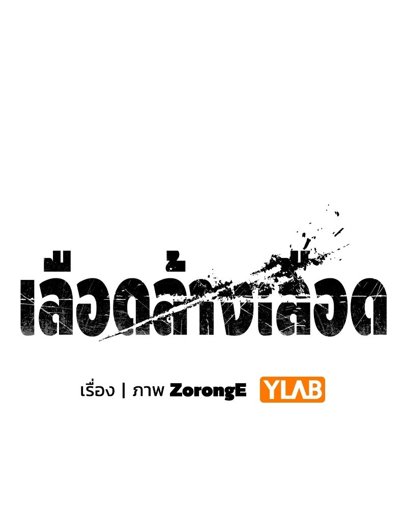 เลือดล้างเลือด - หน้า 1