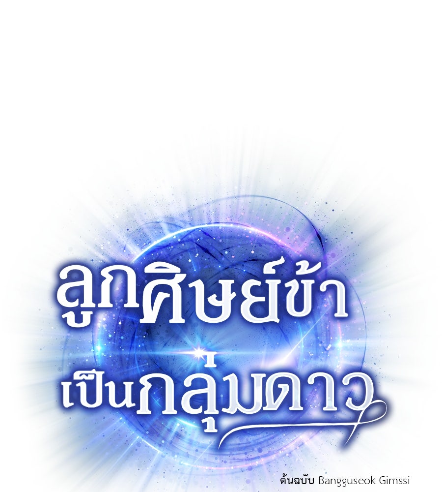 ลูกศิษย์ข้าเป็นกลุ่มดาว - หน้า 9