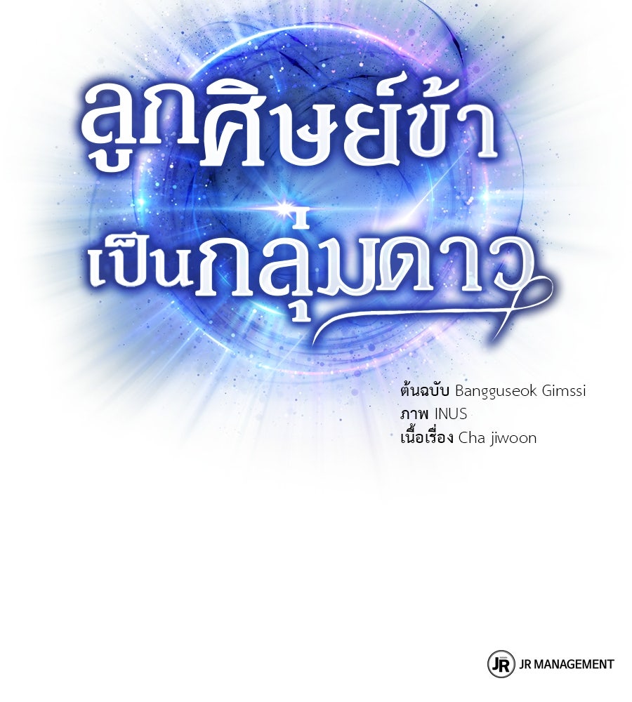 ลูกศิษย์ข้าเป็นกลุ่มดาว - หน้า 124