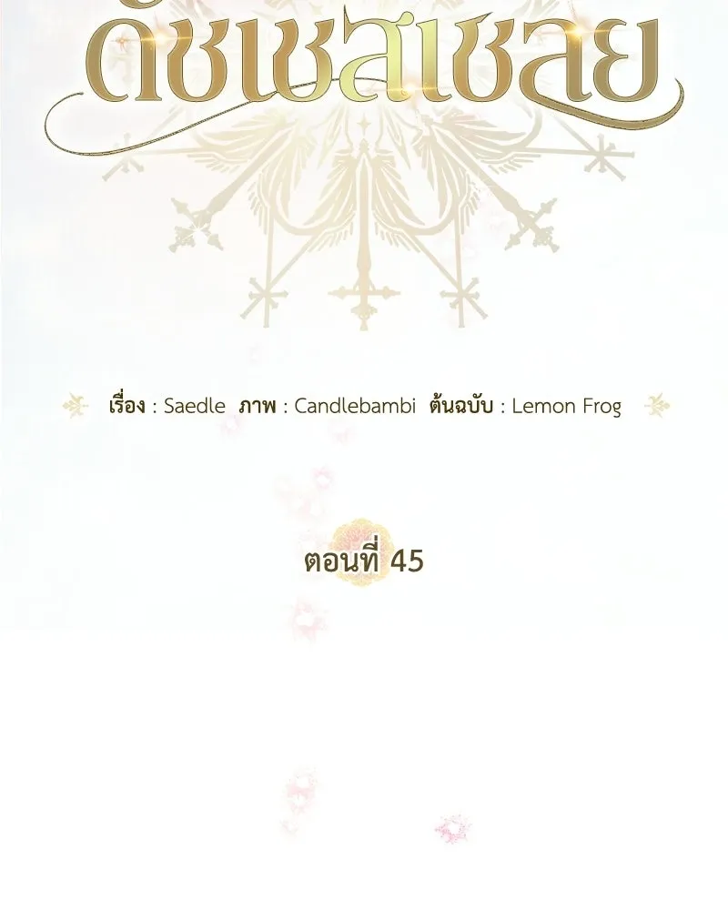 Duchess in Ruins ดัชเชสเชลย - หน้า 40