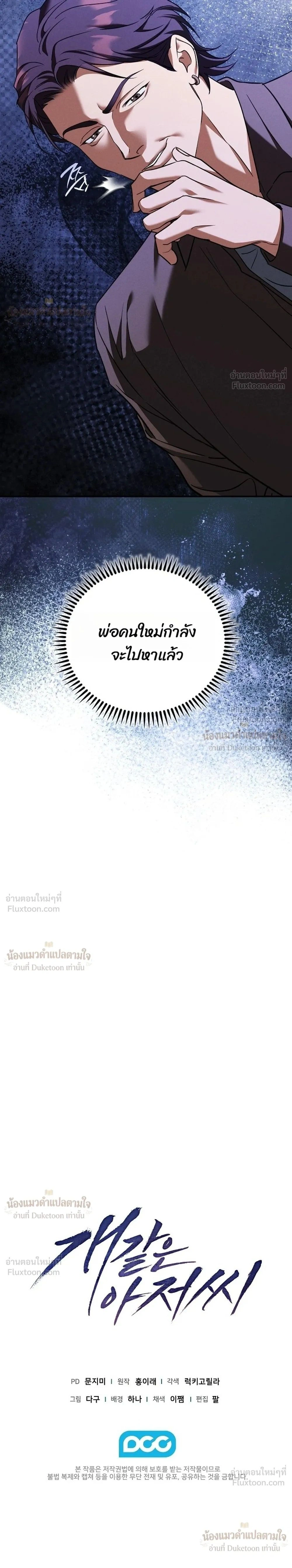That Bastard of a Man, Bastard Uncle คุณลุงปากหมา - หน้า 33
