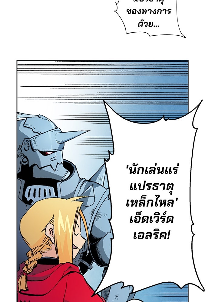 แขนกลคนแปรธาตุ [ฉบับเว็บตูน] - หน้า 44